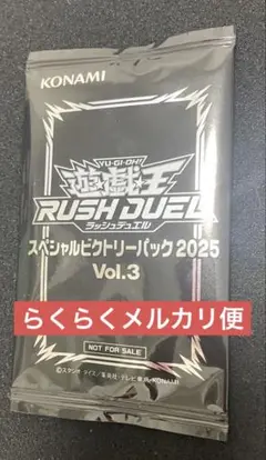 遊戯王　ラッシュデュエル　スペシャルビクトリーパック2025vol.3 未開封