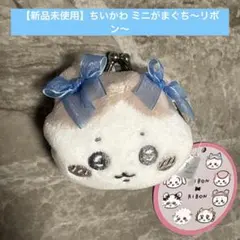 【新品】ちいかわ★ハチワレ★ コインケース　ミニ財布 ちいかわリボンリボン