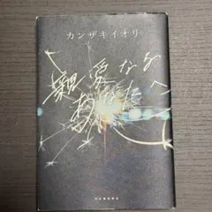 親愛なるあなたへ