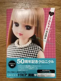 公式 リカちゃん完全読本 50th ANNIVERSARY
