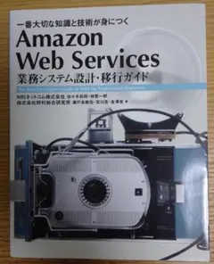 Amazon Web Services 業務システム設計・移行ガイド