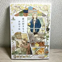 家が好きな人
