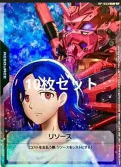 リソース〈シュウジ＆赤いガンダム〉 10枚セット ガンダムカードゲーム
