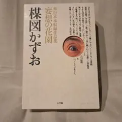 妄想の花園　三冊セット　楳図かずお　初版本‼️超極美品‼️コレクター商品 2025年最新】楳図かずお 妄想の花園の人気アイテム - メルカリ