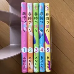 春待つ僕ら 1〜5巻　セット　まとめて