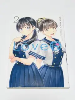特典コード未開封 LoveR(ラヴアール) 2巻 カズヲダイスケ 箕星太朗