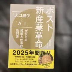 ポスト新産業革命 「人口減少」×「AI」が変える経済と仕事の教科書
