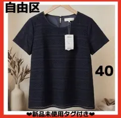 新品未使用タグ付き✨自由区✨総レースブラウス 半袖 40 ネイビーのサムネイル
