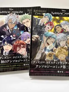 『ディズニー ツイステッドワンダーランド』アンソロジーコミック 1・2巻