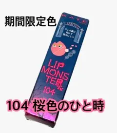 【期間限定色】 104 桜色のひと時 リップモンスター 桜色のひととき