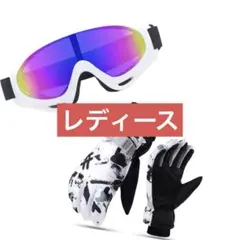 ゴーグル 手袋 グローブ セット レディース 白 スノボ スキー フリーサイズ
