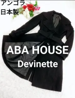 【極美品】【アンゴラ ウール】アバハウスドゥヴィネット ロングコート 黒 Mのサムネイル