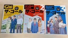 ザ・ゴール コミック版 1〜3巻セット