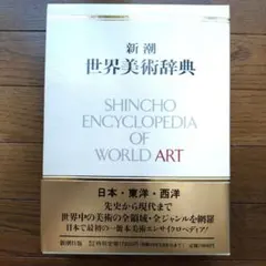 新潮 世界美術辞典　新潮出版発売特別記念企画品　初版本 新潮 世界美術辞典 新潮出版発売特別記念企画品 初版本 - メルカリ