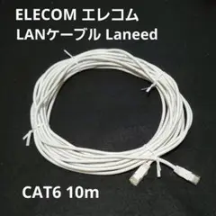 【信頼のELECOM】Laneed LANケーブル CAT6 10m ホワイト
