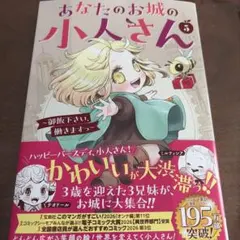 あなたのお城の小人さん ～御飯下さい、働きますっ～(コミック)(5)