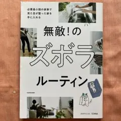 ⚪︎無敵! のズボラルーティン 必要最小限の家事で見た目が整った家を手に入れる