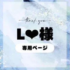 L‪‪ ❤︎‬様専用ページ