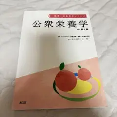 栄養系教科書 公衆栄養学 第8版 健康・栄養科学シリーズ