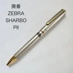 ゼブラ　シャーボ　漆　緑　中古品 廃盤 ZEBRA ゼブラ SHARBO シャーボ 漆 多機能 緑 ボールペン - メルカリ