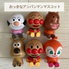 おっきなアンパンマンマスコット　ガチャ カプセルトイ 6体セット