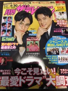 〇月刊ザテレビジョン 2020年7月号 切り抜き