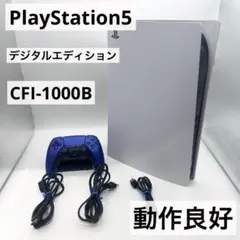 【すぐ遊べるセット】PS5 デジタルエディション CFI-1000B本体 動作品