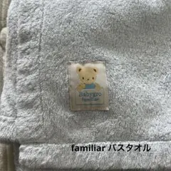 familiar ベビータオル　バスタオル　おくるみ
