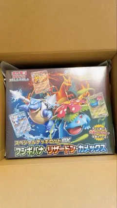 フシギバナ・リザードン・カメックス スペシャルデッキセットEX