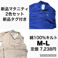 新品未使用★マタニティパジャマ 綿100%キルト 産前産後 授乳口 2色★M-L