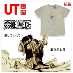 エース死す 『愛してくれてありがとう』 ユニクロ×ワンピース ルフィ新品Tシャツ