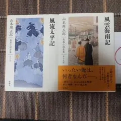 山本周五郎 長篇小説全集 風流太平記 風雲海南記 2冊セット
