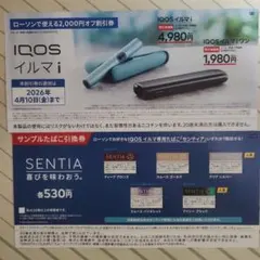 IQOSイルマ割引券とSENTIAサンプル交換券