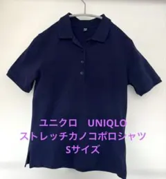 UNIQLO ストレッチカノコポロシャツ 半袖ネイビー Sサイズのサムネイル
