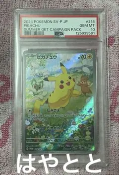 【PSA10】ピカチュウ：ポケカの夏がキタ！プロモカードGetキャンペーン！
