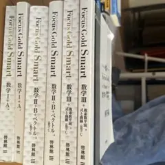 Focus Gold Smart 数学 II+A, II+B, III 参考書