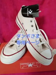 ダンボさま専用　Converse Chuck Tayor CT70 25.5cm