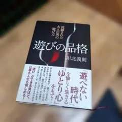 遊びの品格 : 洗練された大人の男の遊び方