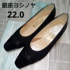 美品　銀座ヨシノヤ　22.0　パンプス　ブラック　エナメル　スエード　切り替え