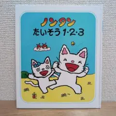 ノンタンたいそう1・2・3