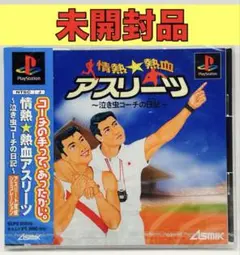 【未開封品】【PS】情熱☆熱血アスリーツ