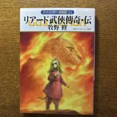 グインサーガ外伝24「リアード武侠傳奇・伝」