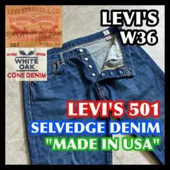 米国製赤耳 LEVI'S501 W36 リーバイス コーンデニム ホワイトオーク