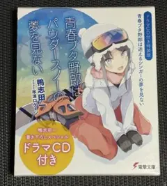 青春ブタ野郎はパウダースノーの夢を見ない　［ドラマCD付き特装版］