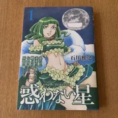 【裁断済み】もやしもん　惑わない星　純潔のマリア　石川雅之セット 石川雅之謹製LINEスタンプ「もやしもん 純潔のマリア 惑わない星