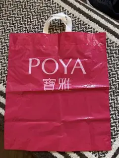 ショップ袋 3種セット POYA 新復珍 新美珍のサムネイル