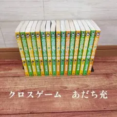 クロスゲーム　全巻セット 全17巻