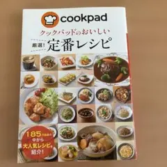 クックパッドのおいしい厳選!定番レシピ