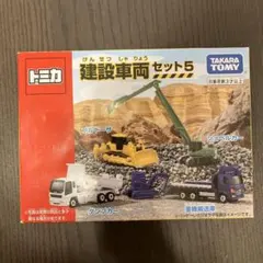 トミカ　建設車両セット5