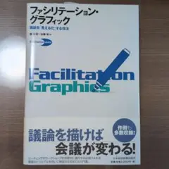 ファシリテーション・グラフィック : 議論を「見える化」する技法